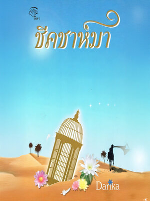 cover image of ชีคชาห์มา